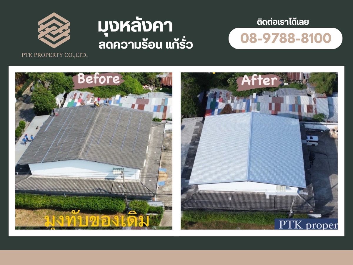 รับมุงหลังคา ช่วยให้อาคารเย็น ลดความร้อน แก้หลังคารั่ว